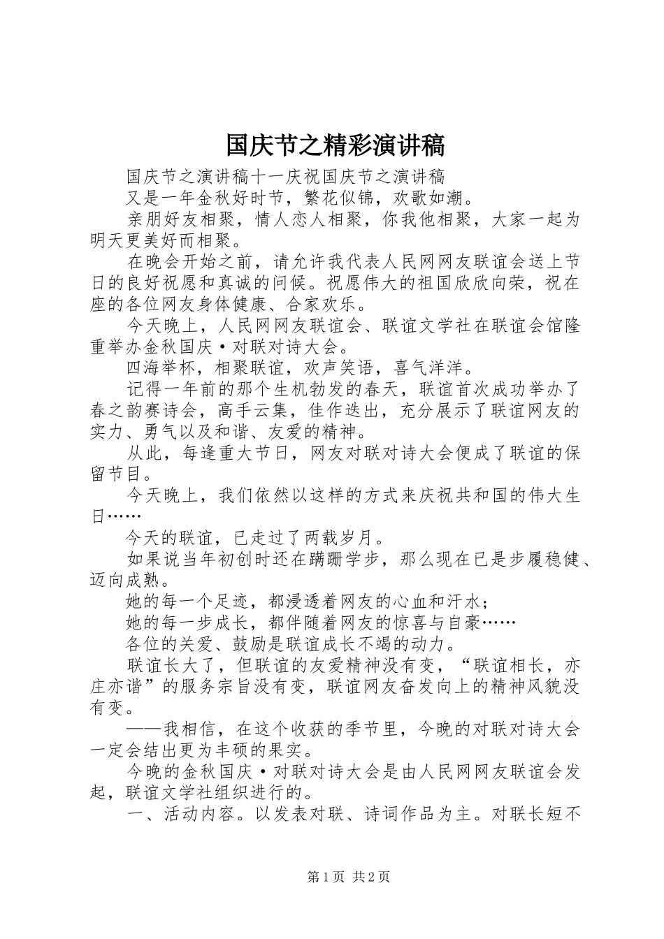 国庆节之精彩演讲稿_第1页