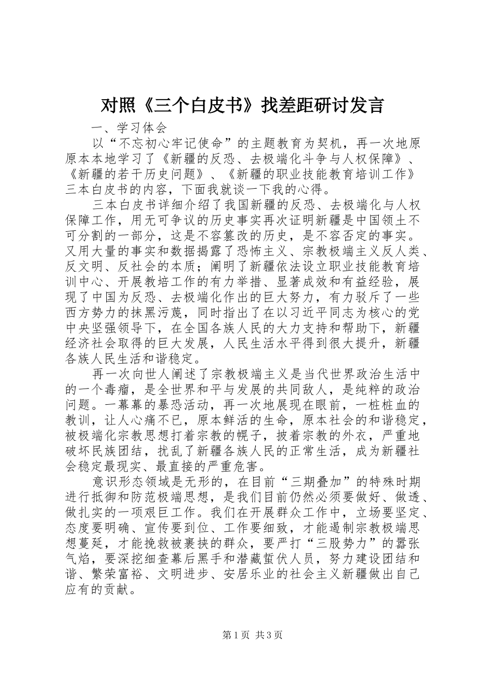 对照《三个白皮书》找差距研讨发言_第1页