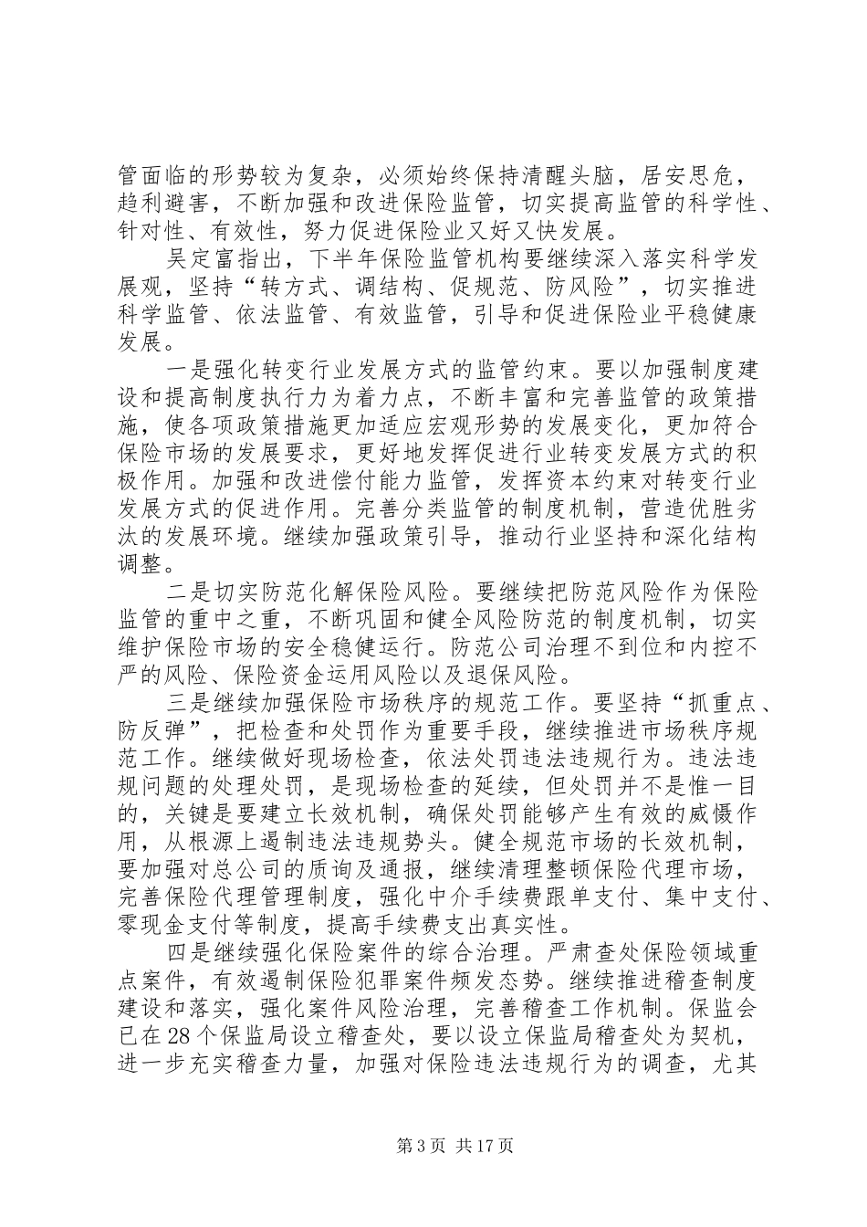 保监会主席吴定富在上半年保险监管工作会上的讲话1_第3页