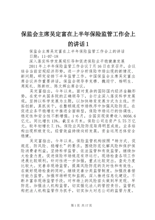 保监会主席吴定富在上半年保险监管工作会上的讲话1