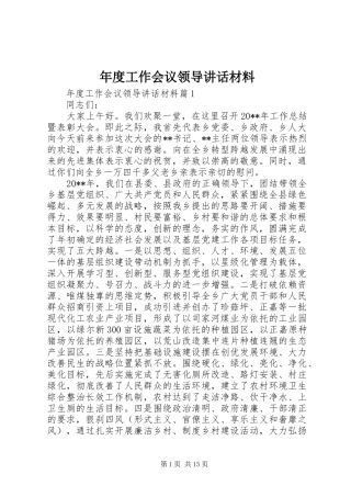 年度工作会议领导讲话材料