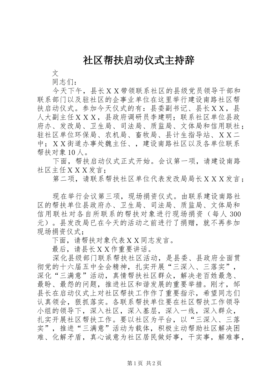 社区帮扶启动仪式主持辞_第1页
