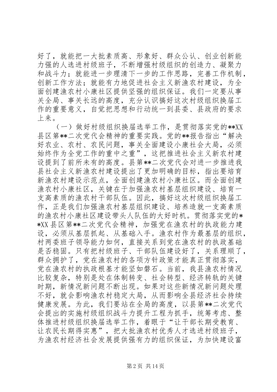 领导组织换届工作讲话_第2页