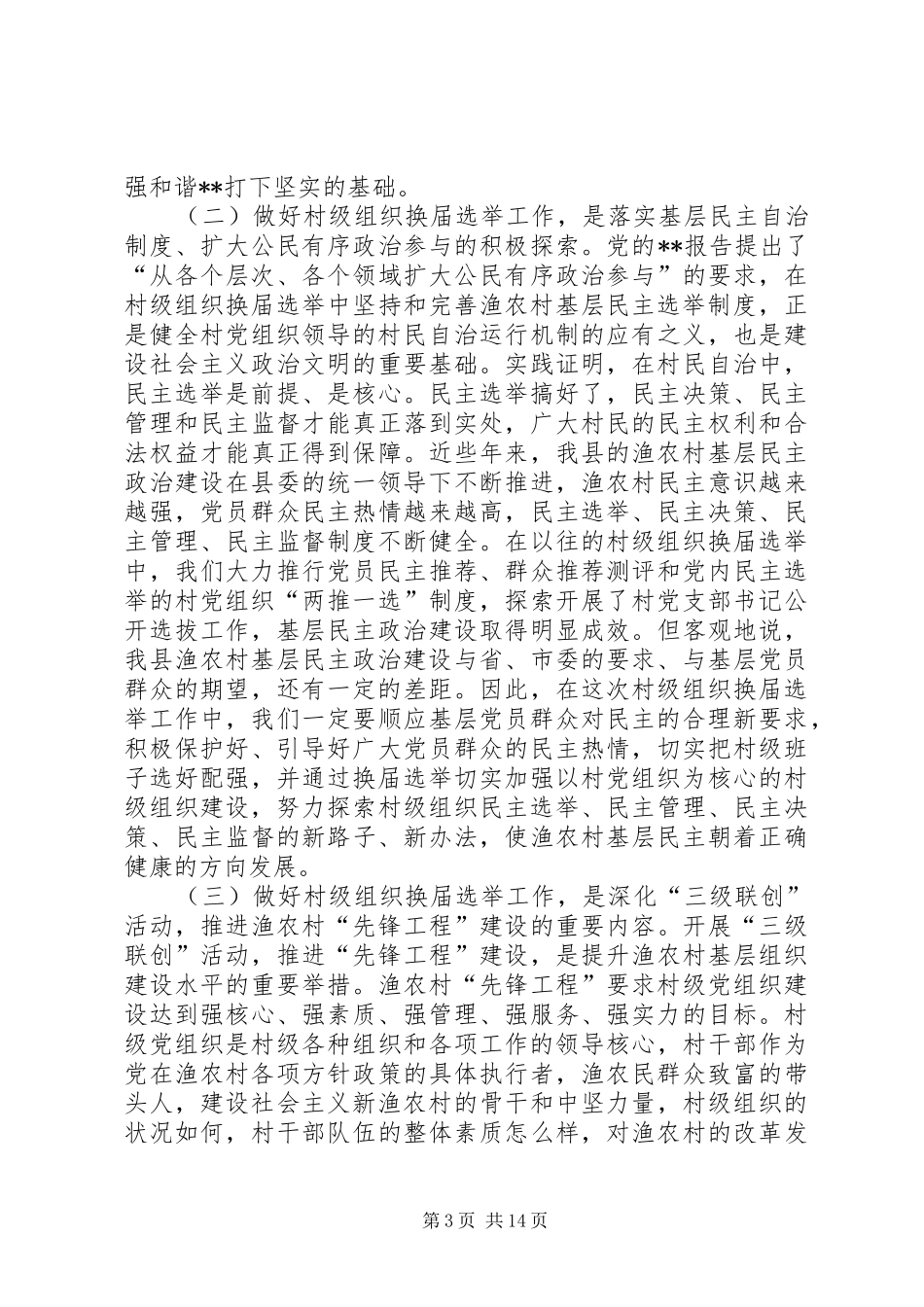 领导组织换届工作讲话_第3页