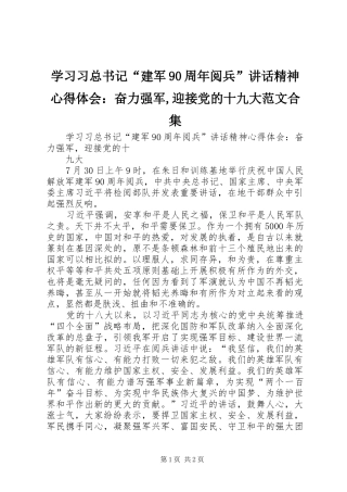学习习总书记“建军90周年阅兵”讲话精神心得体会：奋力强军,迎接党的十九大范文合集