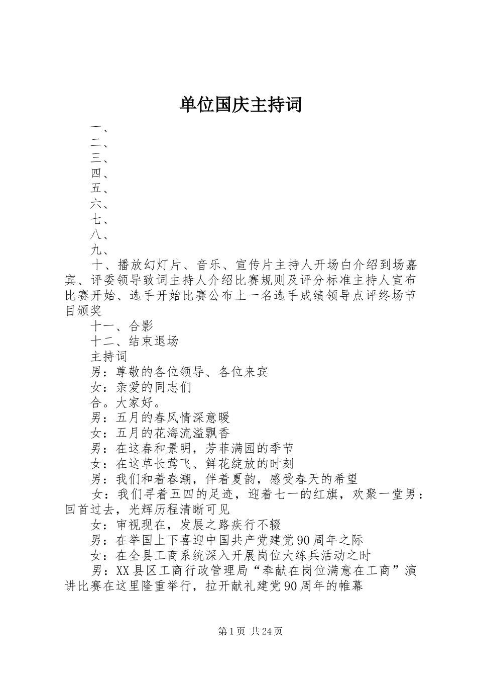 单位国庆主持词_第1页
