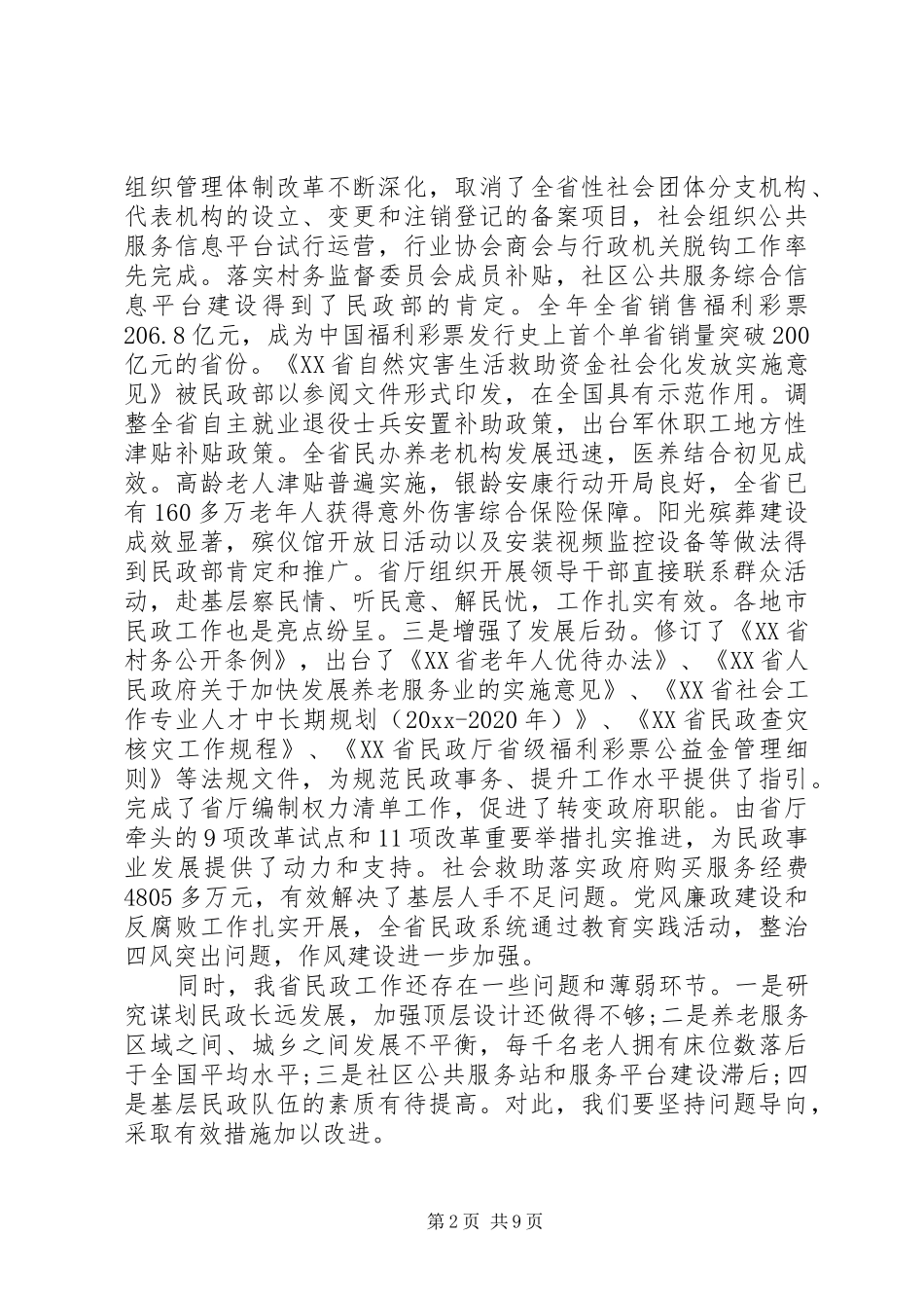 在民政工作会议上讲话_第2页