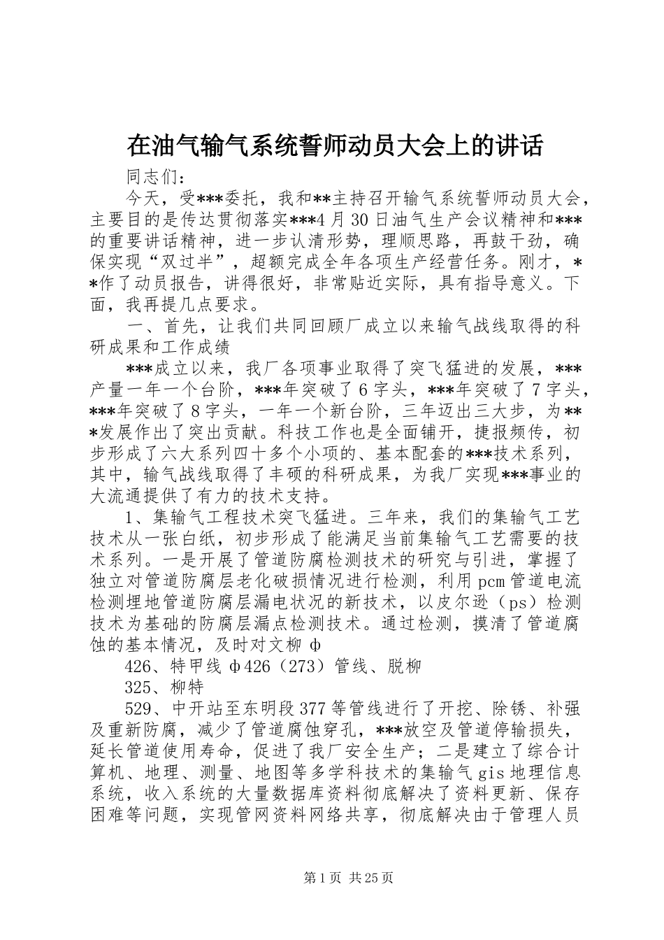 在油气输气系统誓师动员大会上的讲话_第1页