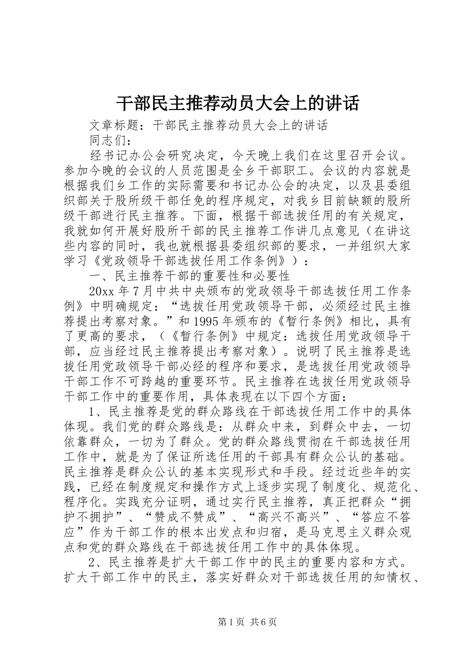 干部民主推荐动员大会上的讲话_第1页