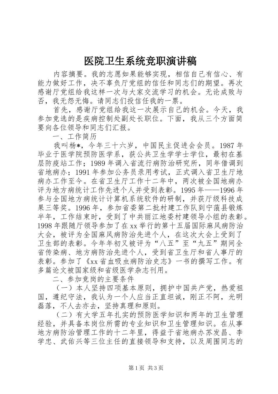 医院卫生系统竞职演讲稿_第1页