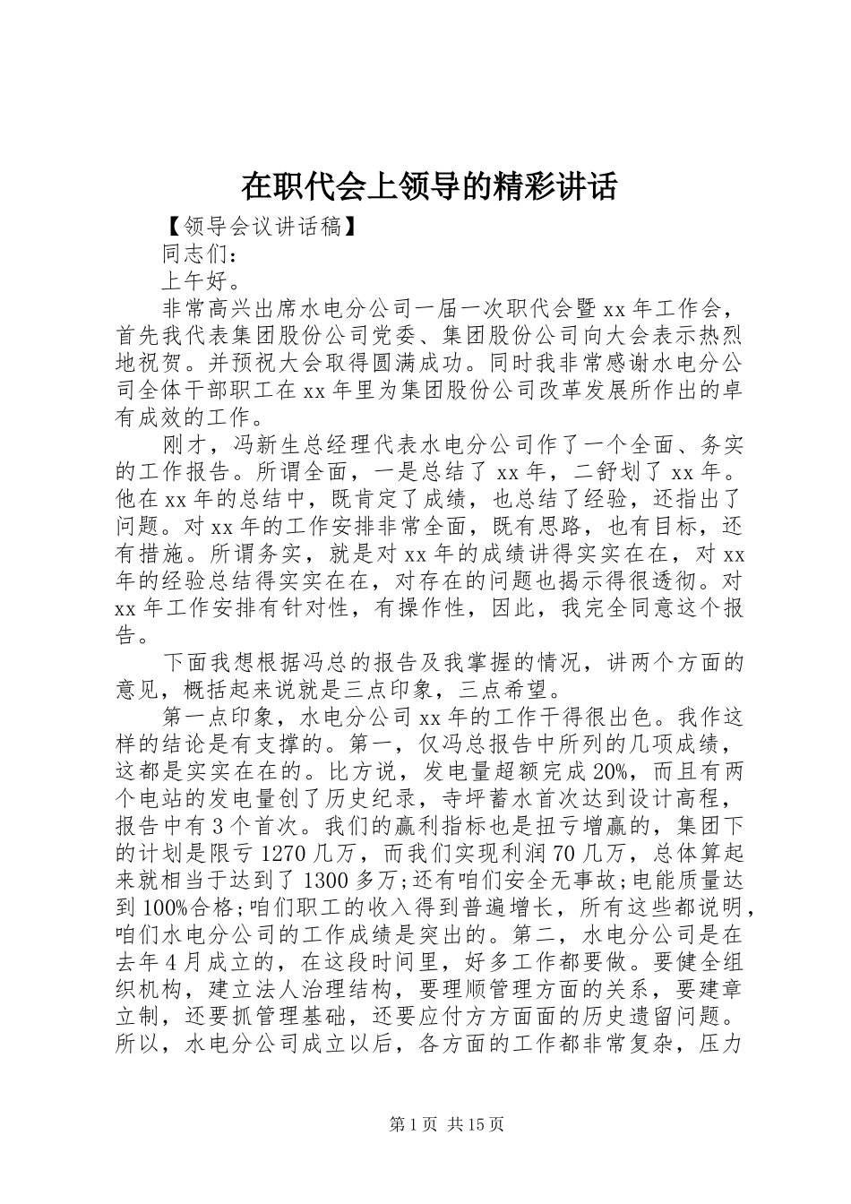 在职代会上领导的精彩讲话_第1页