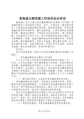 某高速公路党建工作动员会议讲话