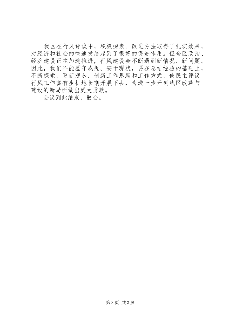 全区两为两树民主评议行风主持词_第3页