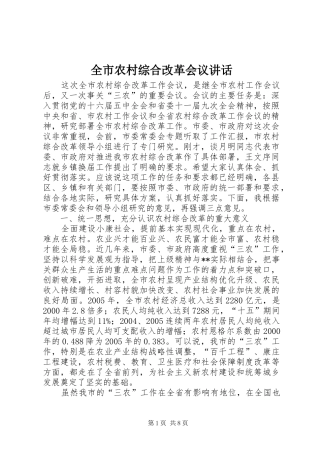 全市农村综合改革会议讲话