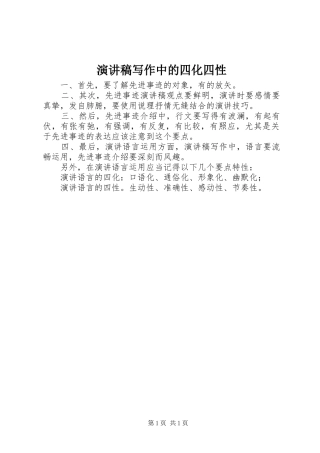 演讲稿写作中的四化四性