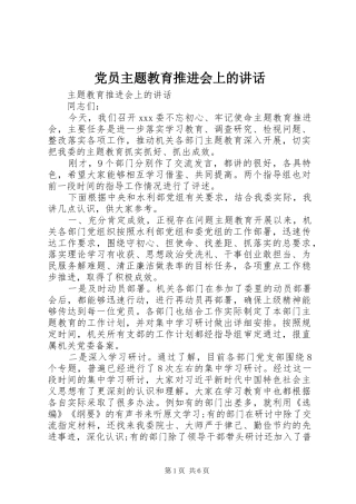 党员主题教育推进会上的讲话
