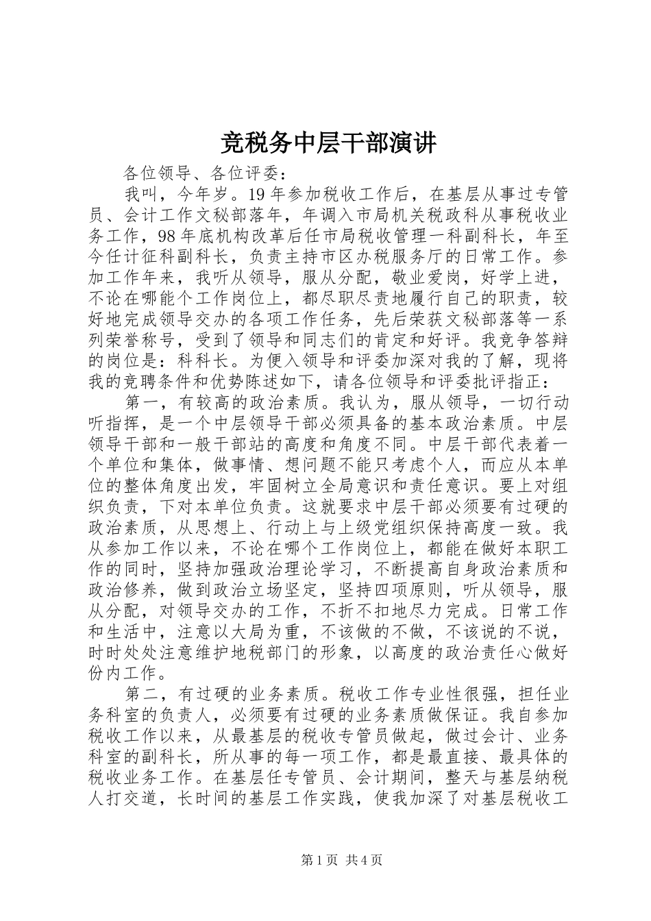 竞税务中层干部演讲_第1页
