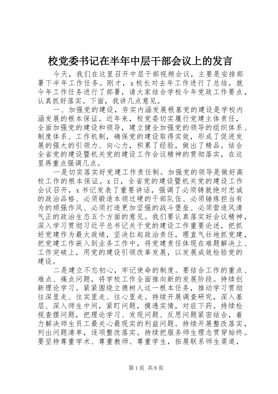 校党委书记在半年中层干部会议上的发言_第1页