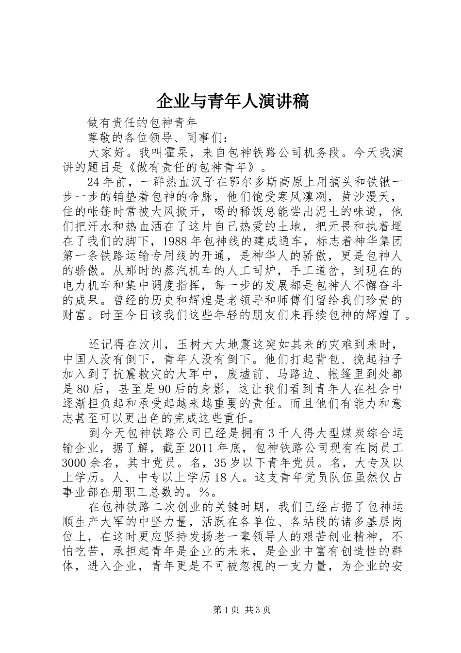 企业与青年人演讲稿_第1页