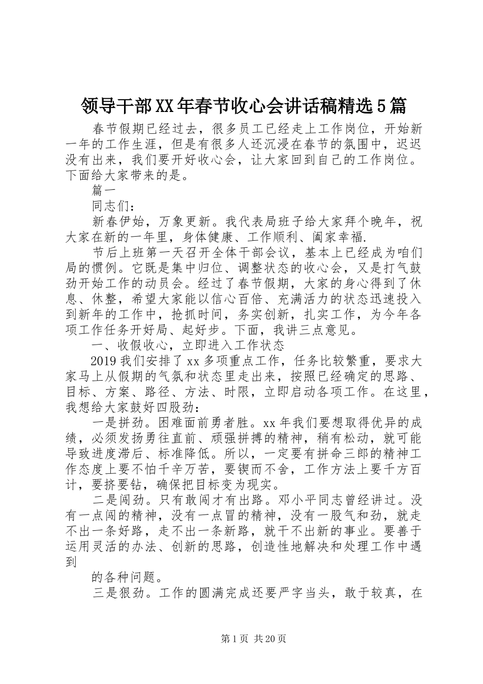 领导干部XX年春节收心会讲话稿精选5篇_第1页