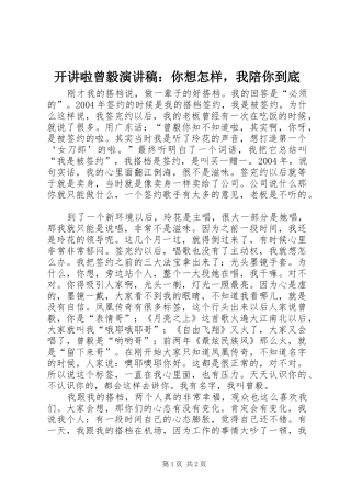 开讲啦曾毅演讲稿：你想怎样，我陪你到底