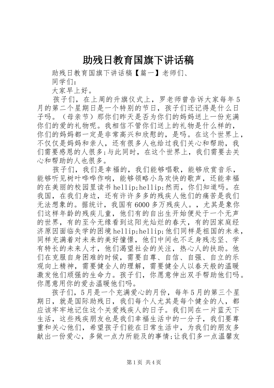 助残日教育国旗下讲话稿_第1页