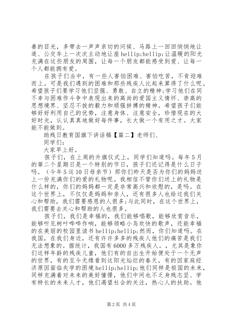 助残日教育国旗下讲话稿_第2页