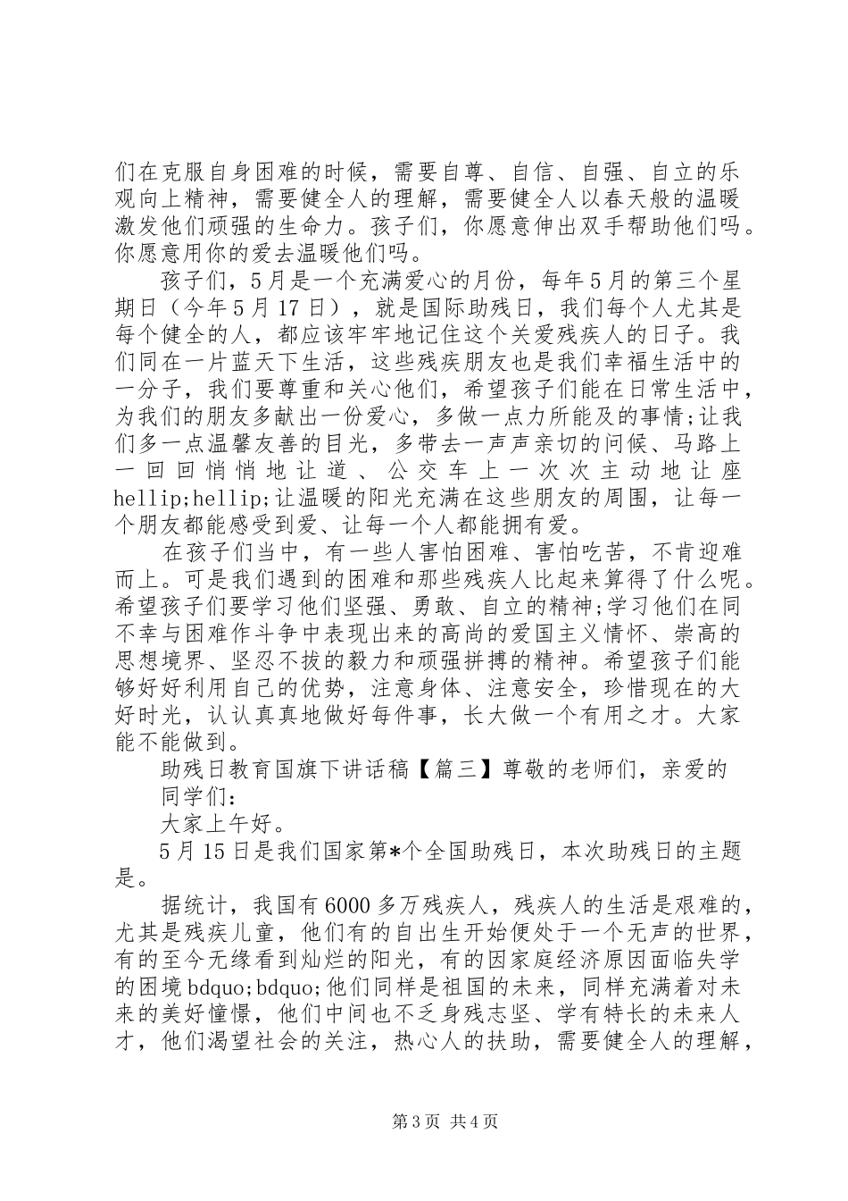 助残日教育国旗下讲话稿_第3页
