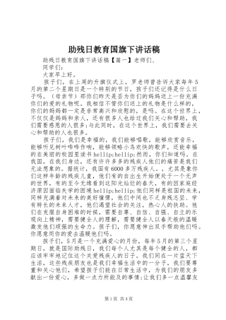 助残日教育国旗下讲话稿