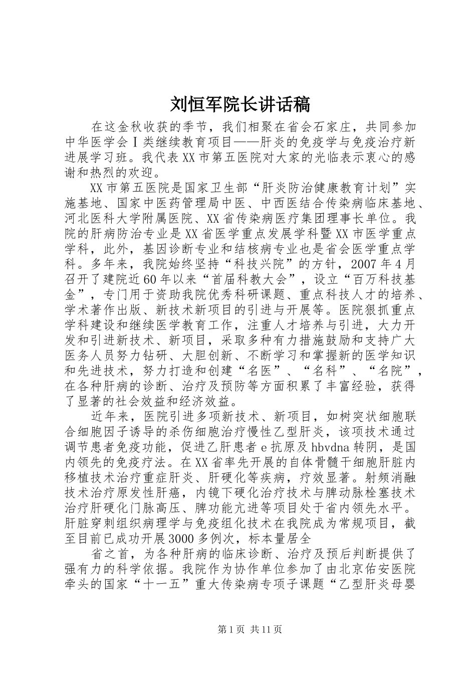 刘恒军院长讲话稿_第1页