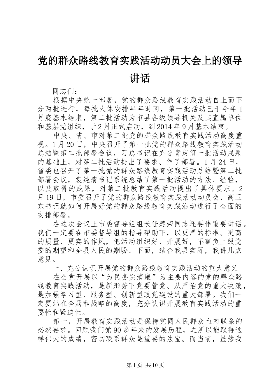 党的群众路线教育实践活动动员大会上的领导讲话_第1页