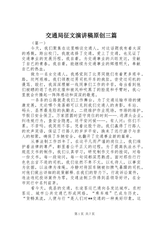 交通局征文演讲稿原创三篇