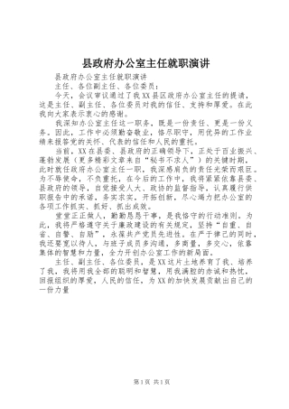 县政府办公室主任就职演讲