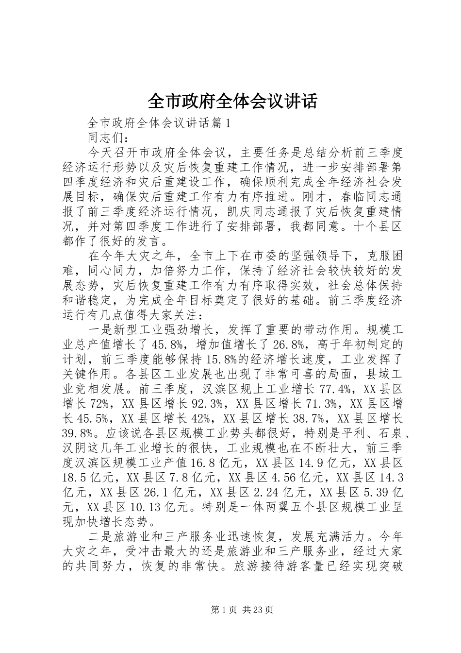 全市政府全体会议讲话_第1页