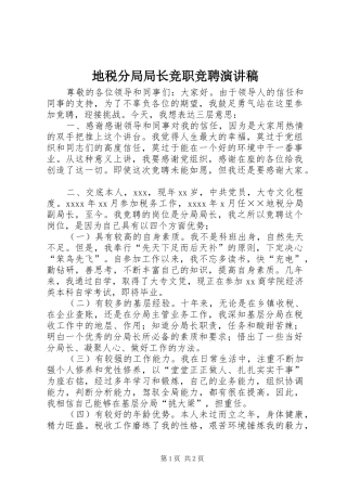 地税分局局长竞职竞聘演讲稿