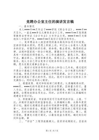 竞聘办公室主任的演讲发言稿