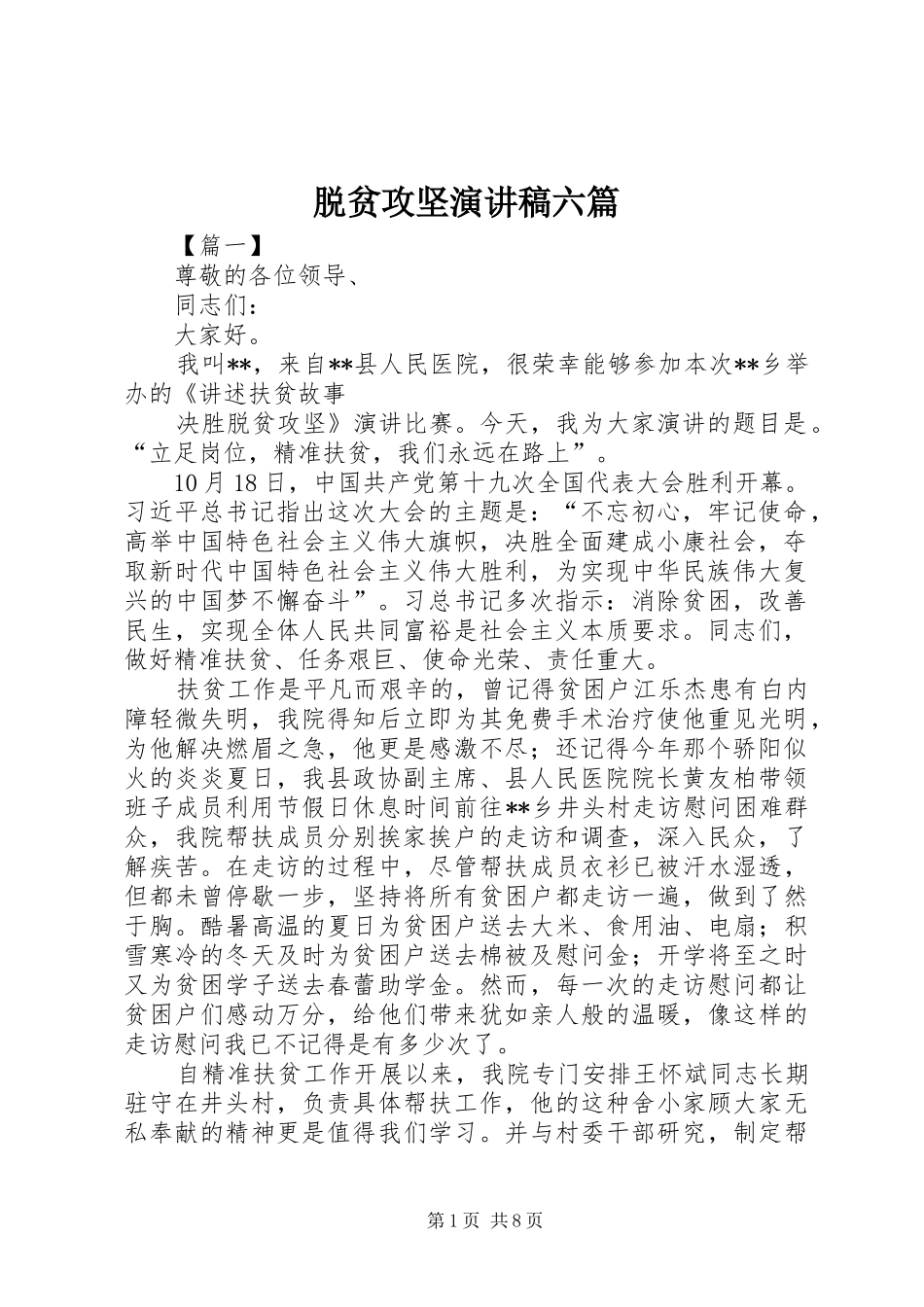 脱贫攻坚演讲稿六篇_第1页