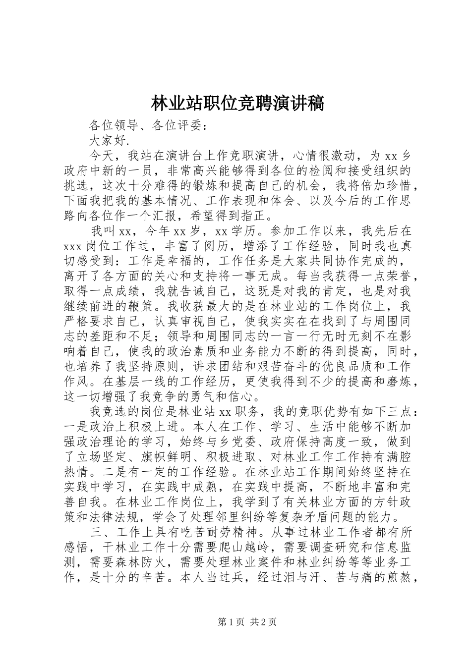 林业站职位竞聘演讲稿_第1页