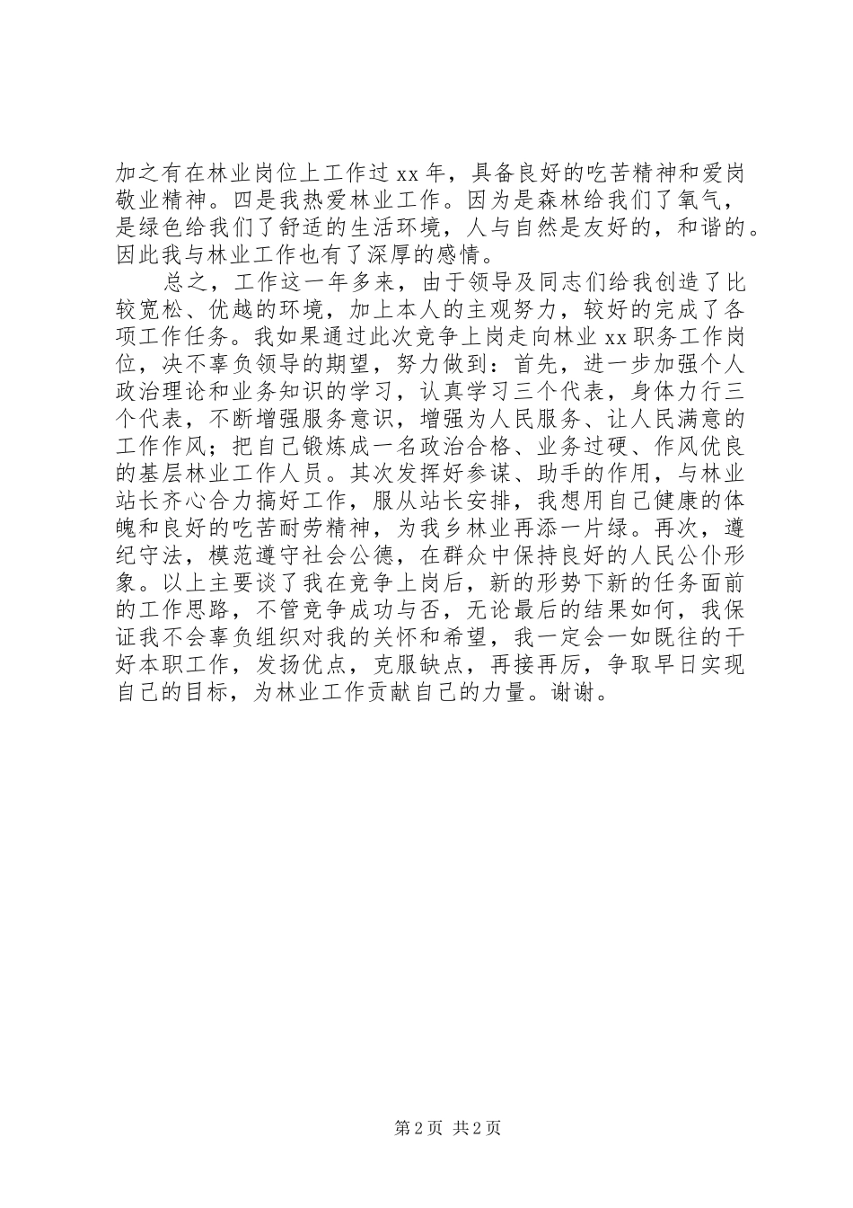 林业站职位竞聘演讲稿_第2页
