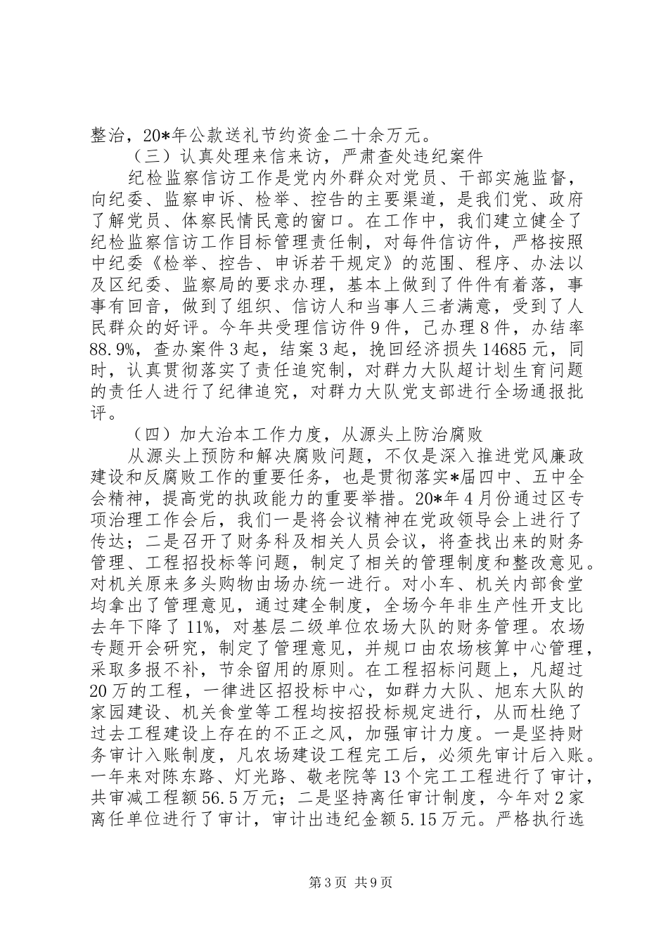 党风廉政建设和反腐败工作讲话_第3页