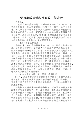 党风廉政建设和反腐败工作讲话