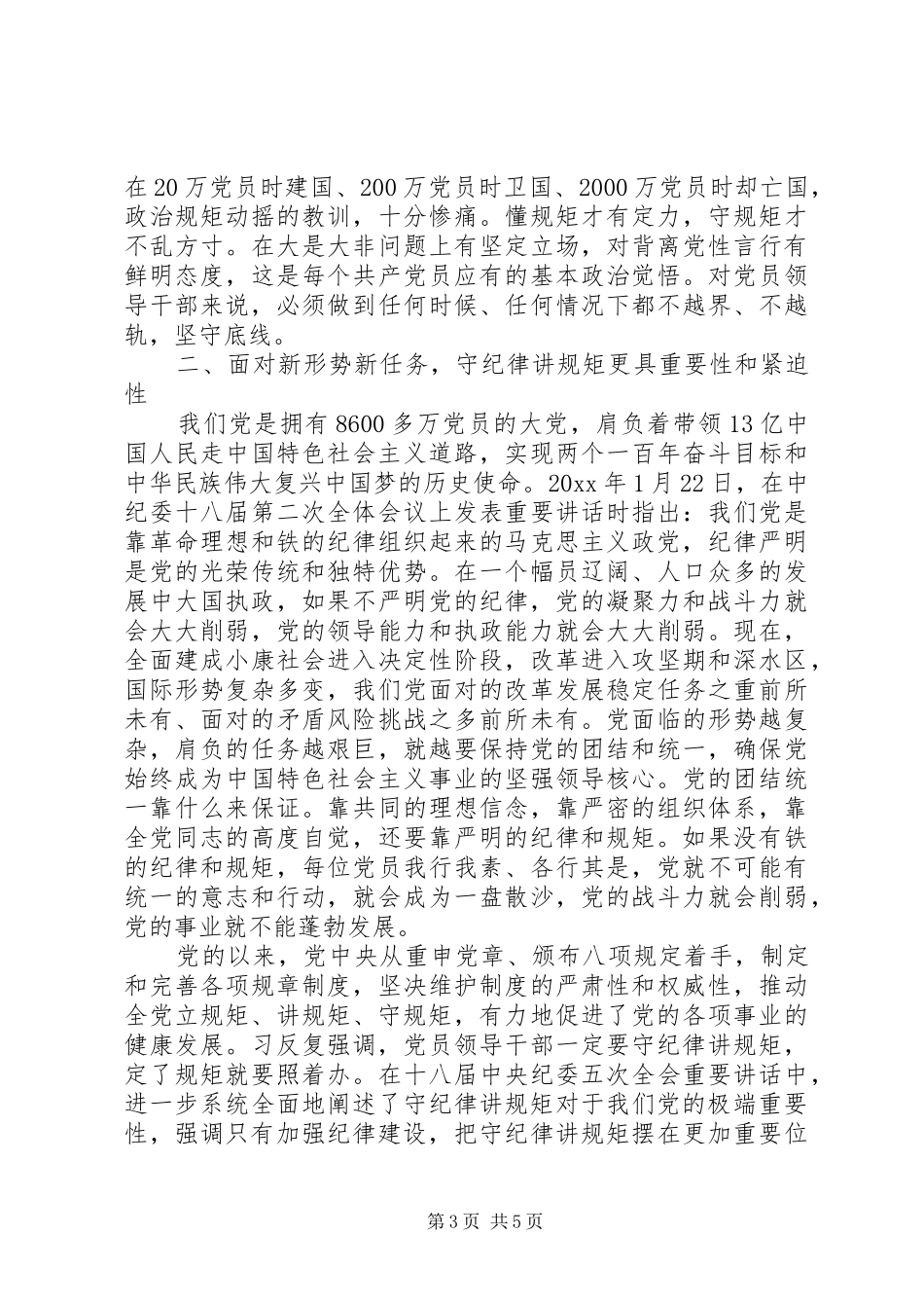 守纪律，讲规矩研讨发言稿_第3页