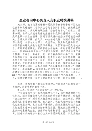 企业咨询中心负责人竞职竞聘演讲稿