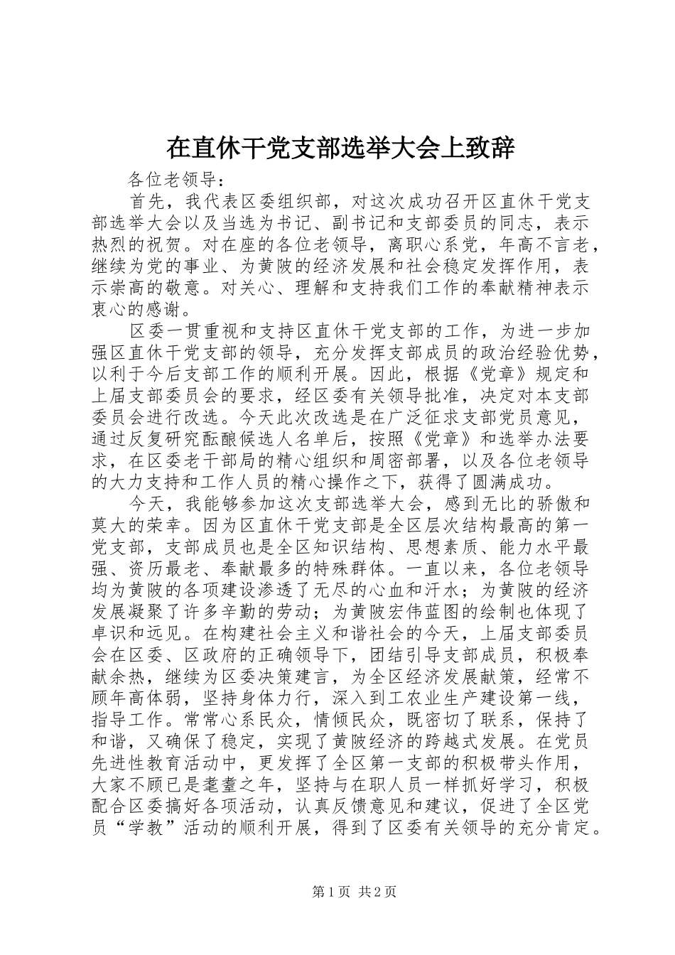 在直休干党支部选举大会上致辞_第1页