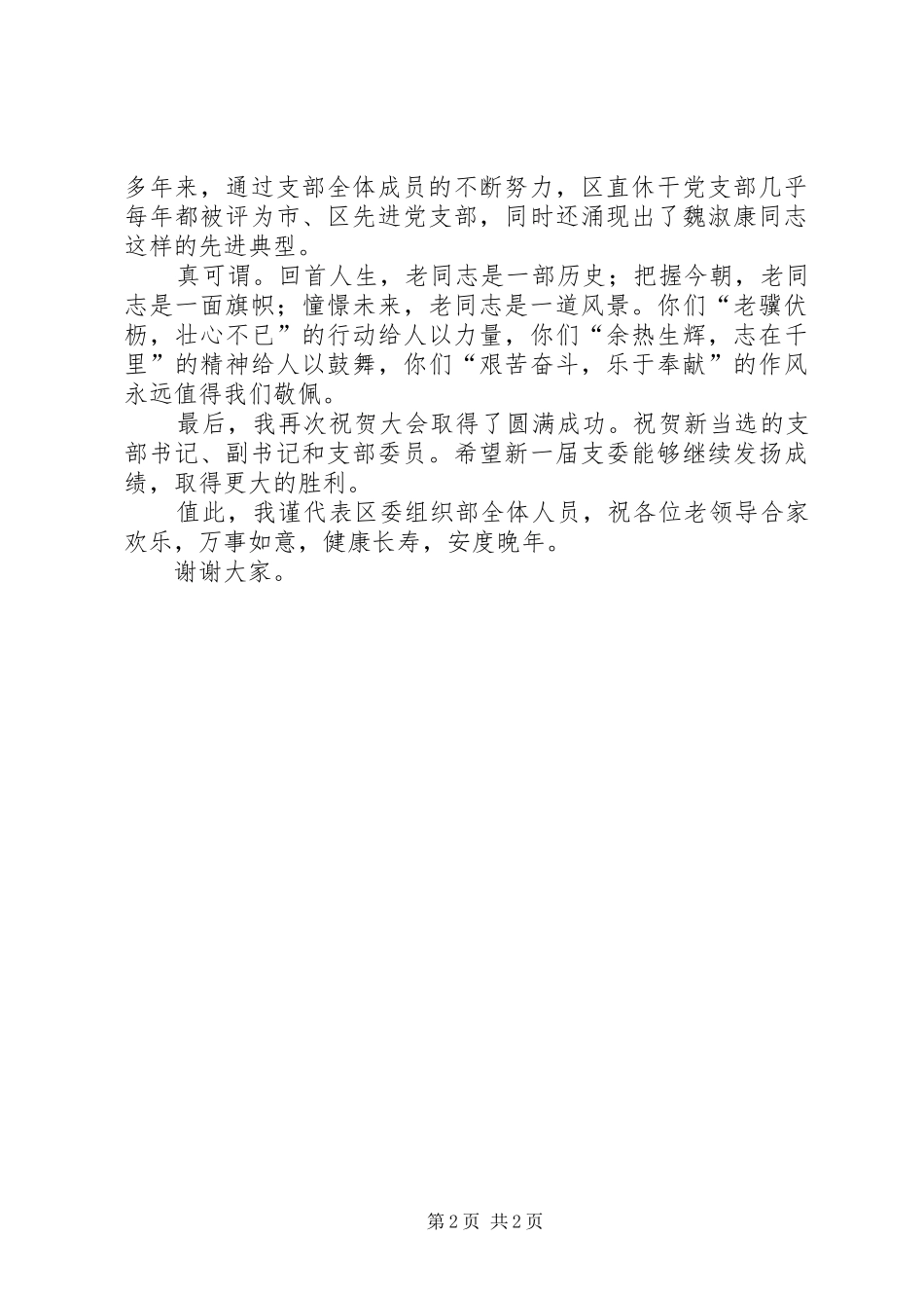 在直休干党支部选举大会上致辞_第2页