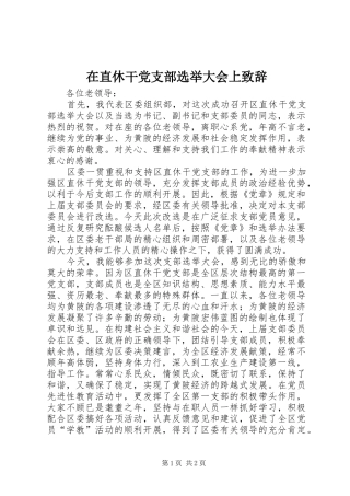 在直休干党支部选举大会上致辞
