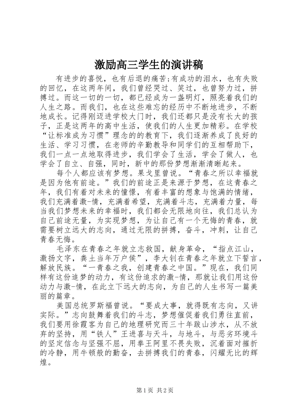激励高三学生的演讲稿_第1页