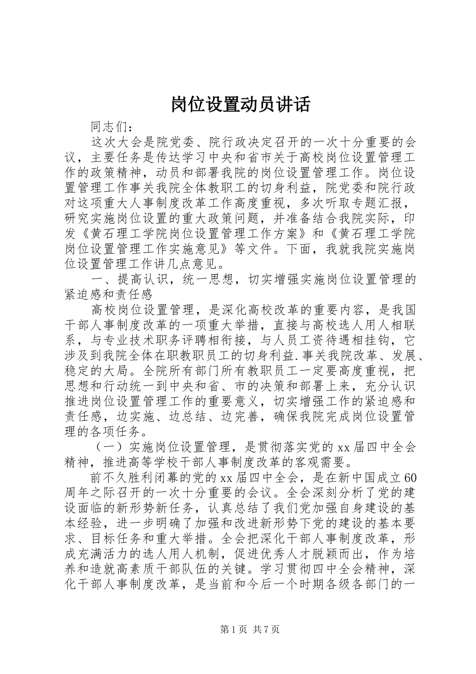岗位设置动员讲话_第1页