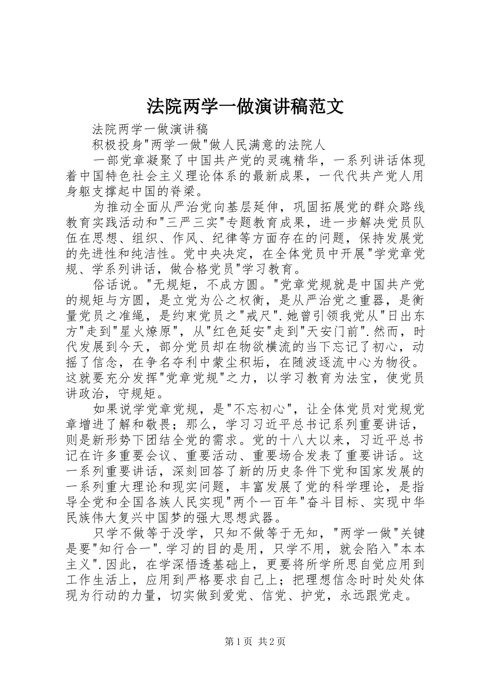 法院两学一做演讲稿范文_第1页