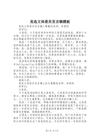 竞选文体委员发言稿模板